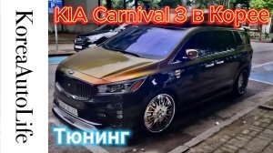 Тюнинг KIA Carnival 3 в Корее