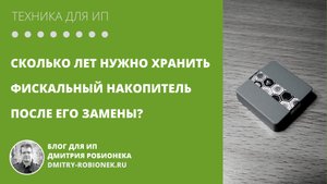 Сколько лет нужно хранить фискальный накопитель после его замены?