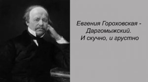 Евгения Гороховская. Даргомыжский. И скучно, и грустно