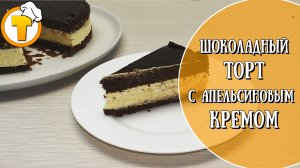 Шоколадный торт с апельсиновым кремом. Пошаговый рецепт. Сказочное сочетание вкусов.