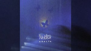 Без твоей любви           ADALYA