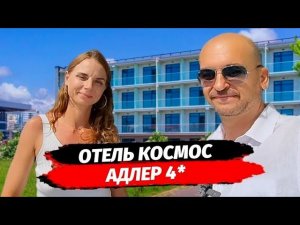 КОСМОС АДЛЕР ОТЕЛЬ 4* | ОТЕЛЬ COSMOS ADLER HOTEL 4* - ПОЛНЫЙ ОБЗОР | КУРОРТНАЯ НЕДВИЖИМОСТЬ