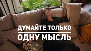 Думайте только одну мысль [Чиллософия]