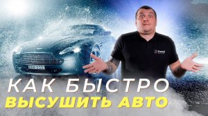 КАК БЫСТРО ВЫСУШИТЬ  АВТОМОБИЛЬ? ДВЕ ТОП ТЕХНОЛОГИИ