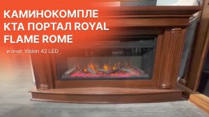 Обзор каминокомплекта портал Royal Flame Rome и очаг Vision 42 LED каштан от Биокамин.рф