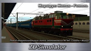 ZDSimulator  Поезд межрегиональных линий экономкласса № 647 Гомель - Минск Маршрут: Минск - Гомель