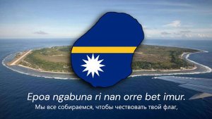 "Nauru Bwiema" — Государственный Гимн Науру