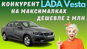 Скоро старт официальных продаж нового конкурента LADA Vesta - седана Iran Khodro Tara | Названа цена