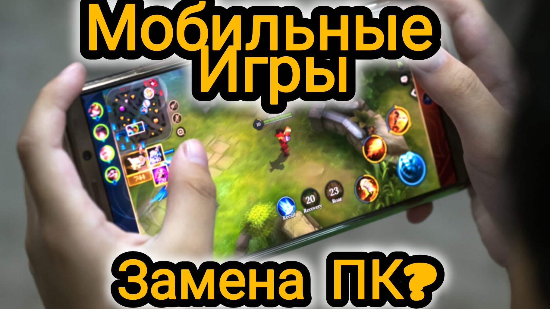 Мобильные игры Vs Пк
