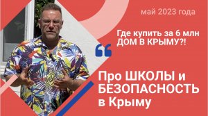 PRO Безопасность, ШКОЛЫ и жизнь в Крыму в мае 2023 года | где купить дом в КРЫМУ до 2 млн рублей