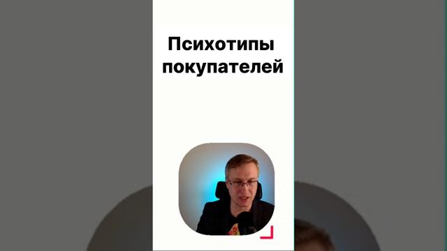 Психотипы покупателей