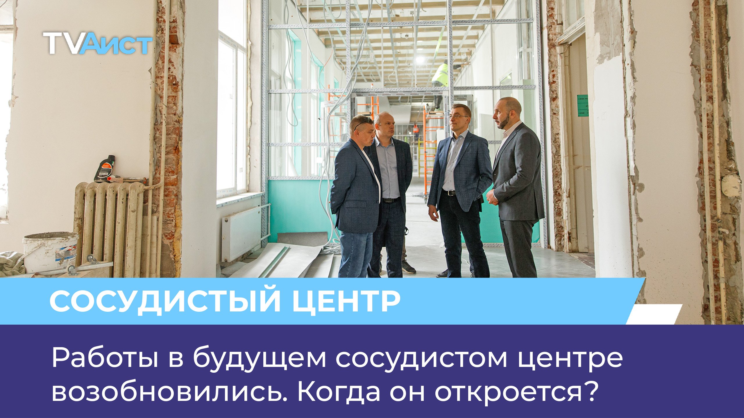 Работы в будущем сосудистом центре возобновились. Когда он откроется?