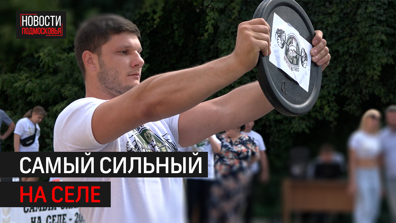 Силушку богатырскую показали богатыри из Подмосковья