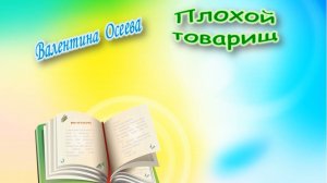 В. Осеева «Плохой товарищ»