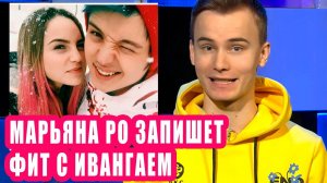 МАРЬЯНА РО запишет трек с ИВАНГАЕМ | Новости Первого №133