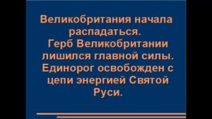 ПРОЩАЙ, ВЕЛИКАЯ БРИТАНИЯ! ЗДРАВСТВУЙ, СВЯТАЯ РУСЬ! Александра Барвицкая Женьшеневая женщина
