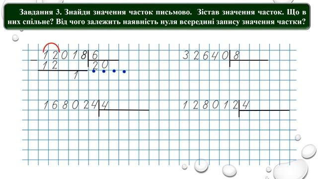 Ділення багатоцифрового числа у випадку, коли частка містить нулі. Математика. 4 клас. НУШ смотреть онлайн