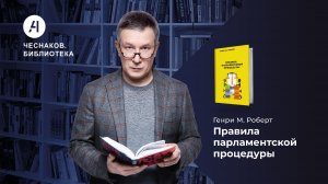 Правила парламентской процедуры. Чеснаков.Библиотека № 7