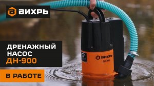 Дренажный насос Вихрь ДН-900 в работе