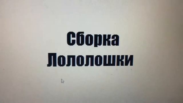 Сборка Лололошки и FlackJK-я смотреть онлайн