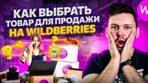 3 самых лучших способа правильно выбрать товар для продажи на Wildberries или Ozon