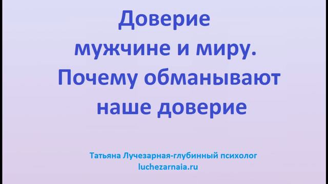 Доверие мужчине и миру  Почему обманывают наше доверие