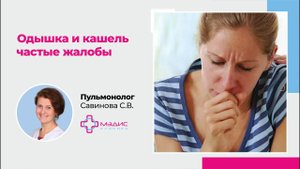 108.08 С чем приходят к пульмонологу, какие жалобы?  Савинова С.В.,  Пульмонолог В. К. клиника МЭДИС