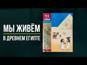 Листаем книгу "Мы живем в Древнем Египте. Энциклопедия для детей"