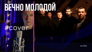 Смысловые галлюцинации - Вечно молодой #cover #кавер