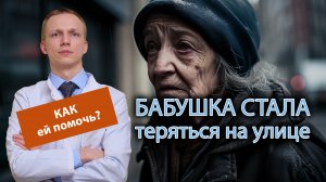 ? Бабушка стала теряться на улице, как можно ей помочь? ?