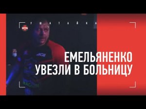 ЕМЕЛЬЯНЕНКО УВЕЗЛИ В БОЛЬНИЦУ / Александр до и после боя с Исмаиловым