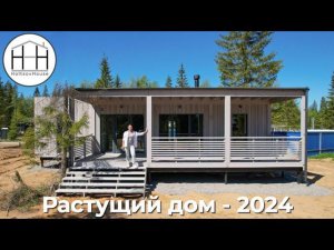 Как выглядит Растущий дом в 2024 году