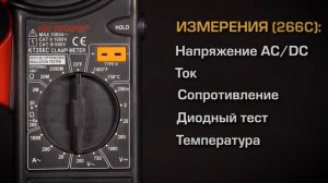 Цифровые токовые клещи  KT266С и КТ266F (КВТ) с функцией DATA HOLD и режимом «прозвонка».