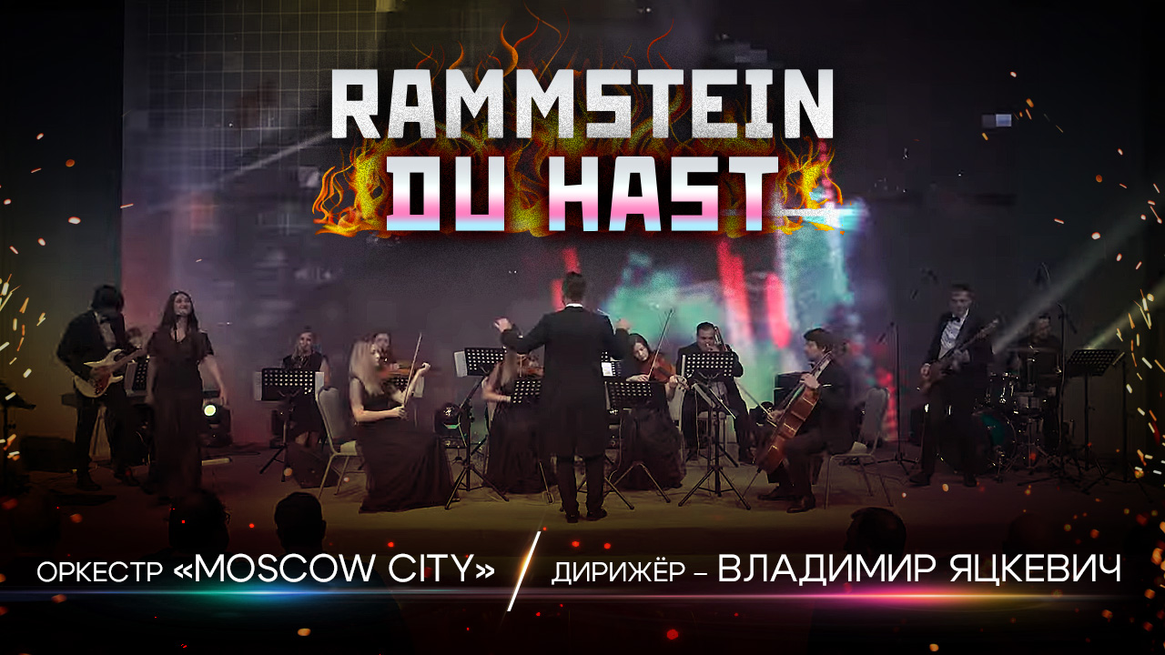 Rammstein оркестр