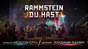 Du hast - Rammstein : Оркестр Moscow City дирижер - Владимир Яцкевич