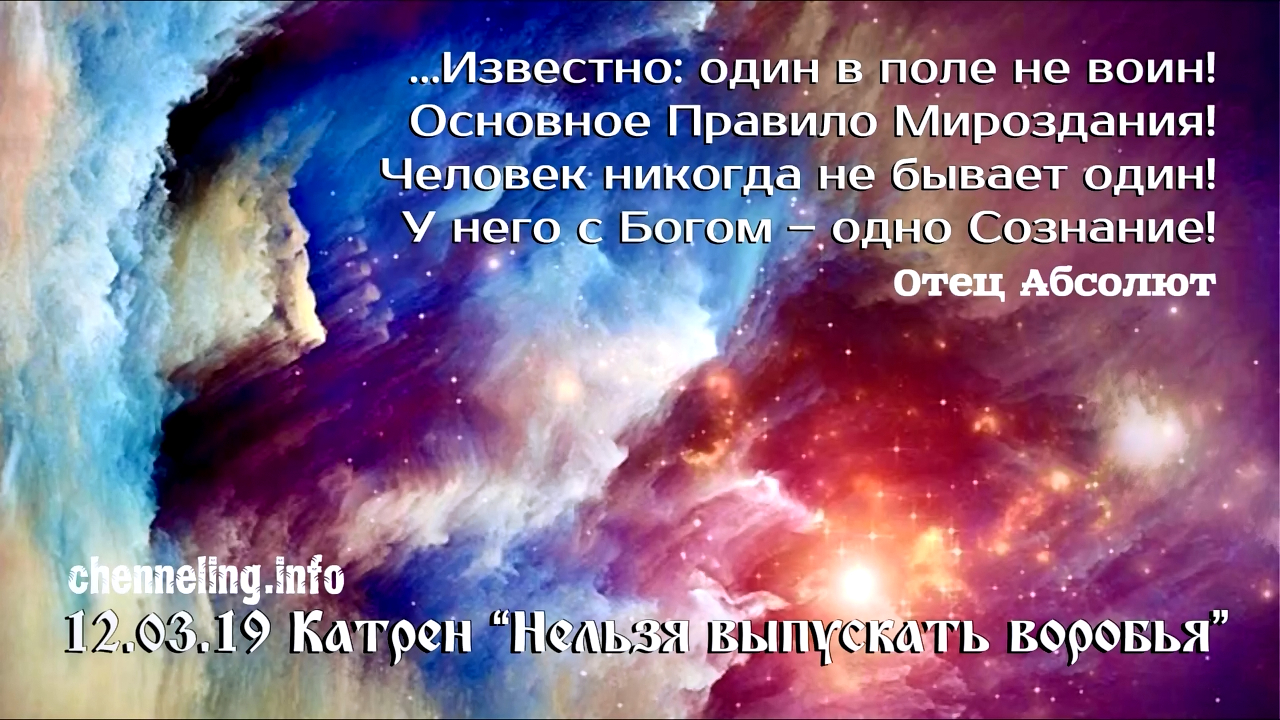 Катрен “Нельзя выпускать воробья” (12.03.19) (аудио)