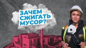 Зачем сжигать мусор? За и против #мусоросжигание #экология