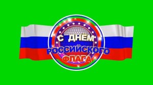 День Российского Флага. Футаж. Хромакей.