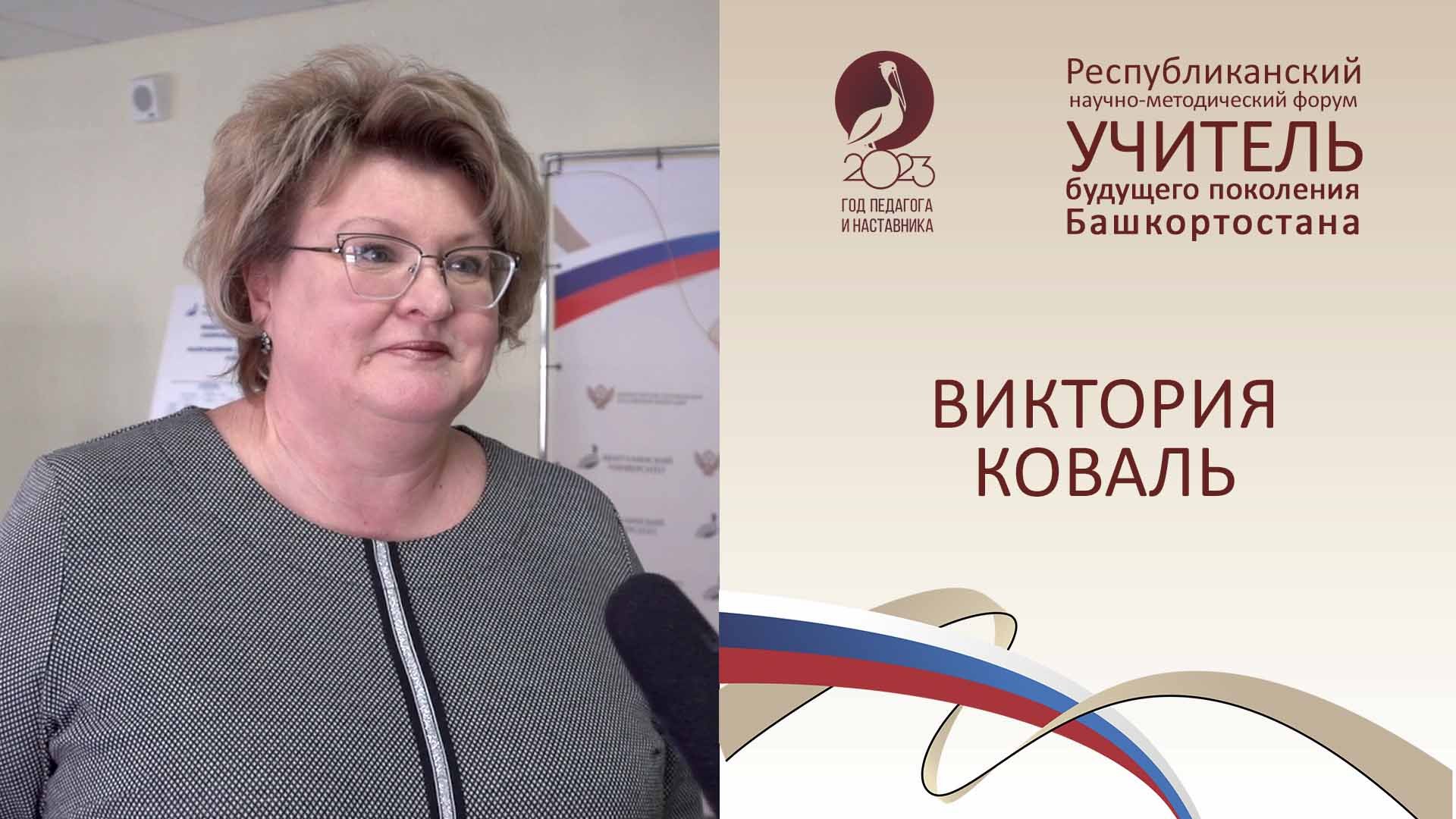 Форум «Учитель будущего поколения Башкортостана». ВИКТОРИЯ КОВАЛЬ