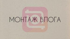 ВЛОГ: МОНТАЖ ДЛЯ НАЧИНАЮЩИХ