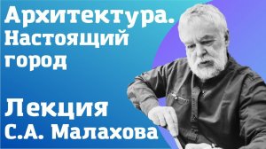 Архитектура. #2 лекция Сергея Малахова
