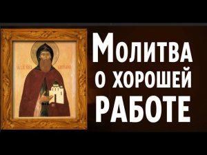 Молитва которая поможет найти хорошую работу. Молитва при возвращении на старую работу. Молитва