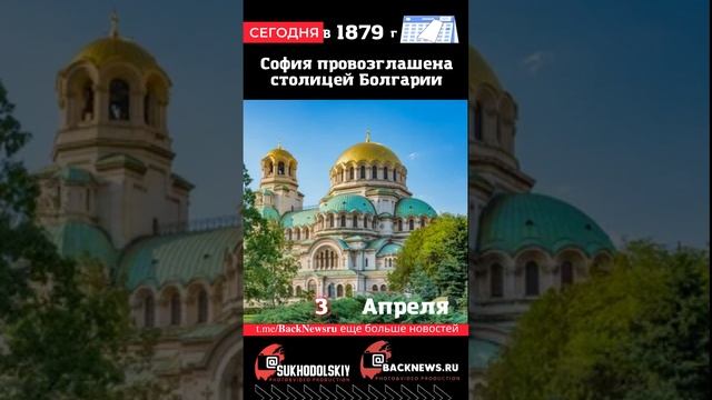 Сегодня, 3 апреля, в этот день отмечают праздник, София провозглашена столицей Болгарии