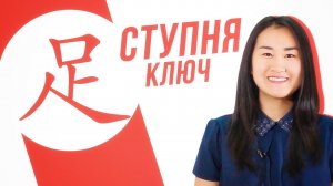 Ключевые иероглифы #25: 足 (ступня) УЧУ КИТАЙСКИЙ ЯЗЫК ✌ Школа Динары Мин ✌