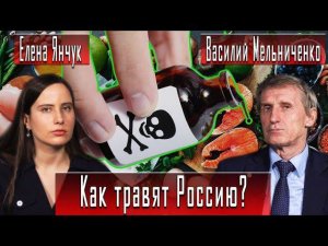 КАК ТРАВЯТ РОССИЮ?