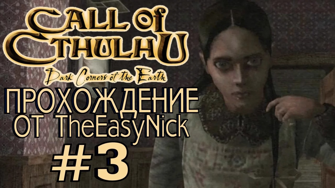 Call of Cthulhu Dark Corners of the Earth. Прохождение. #3.