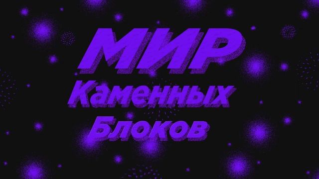 Мир каменных блоков (Slowed) смотреть онлайн