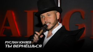 Руслан Юняев - Ты вернёшься (Live) | Большой мальчик