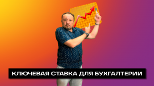 КЛЮЧЕВАЯ СТАВКА