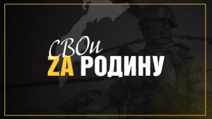 Свои за Родину: Гуманитарная помощь для камчатских бойцов 40 бригады